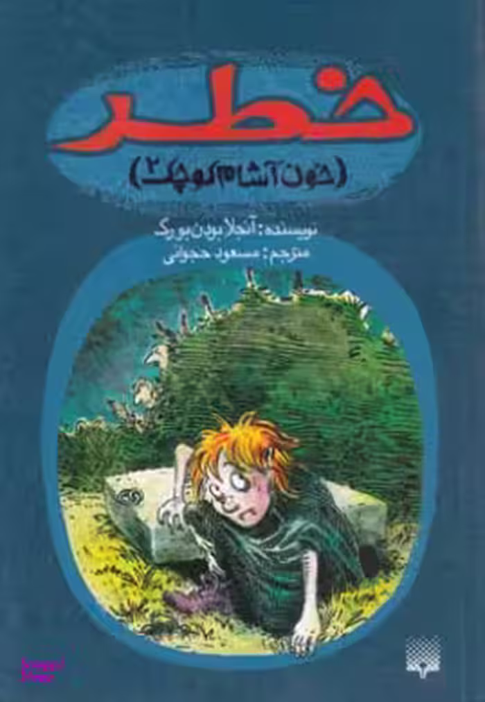 کتاب خون‌آشام کوچک 2 اثر کورنلیا فونکه انتشارات پیدایش