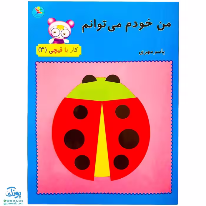 کتاب من خودم می‌توانم (کار با قیچی 3)