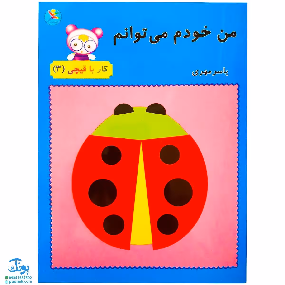 کتاب من خودم میتوانم (کار با قیچی 3)