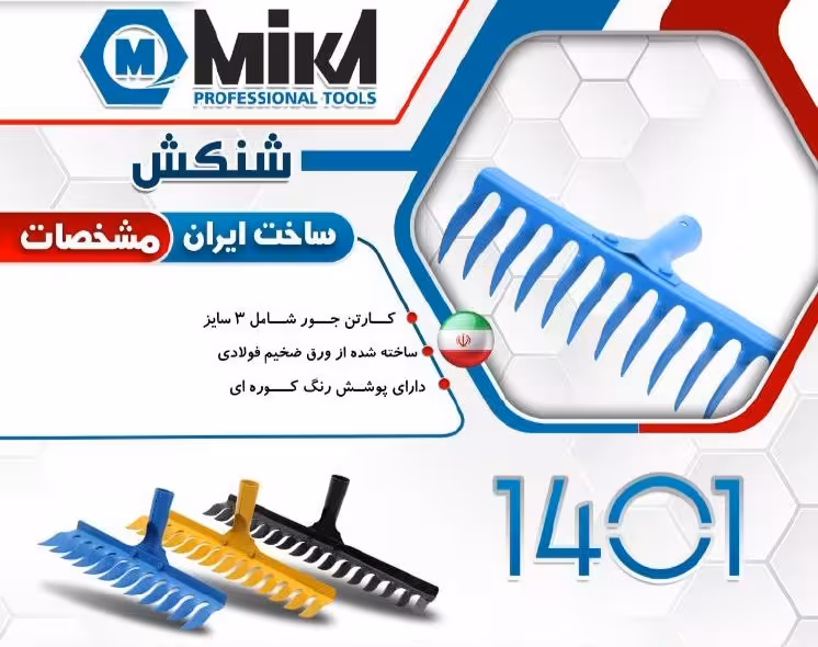 شن کش 16 دندانه میکا MIKA TOOLS