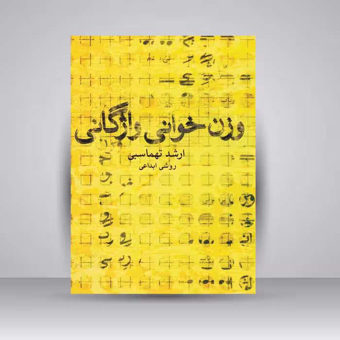 کتاب وزن ‌خوانی واژگانی (روشی ابداعی)