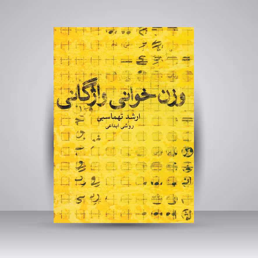 کتاب وزن ‌خوانی واژگانی (روشی ابداعی)