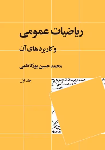 ریاضیات عمومی و کاربردهای آن جلد اول پورکاظمی نشر نی