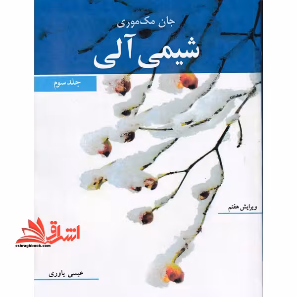 شیمی آلی جلد سوم ویرایش هفتم - فروشگاه کتاب اشراق