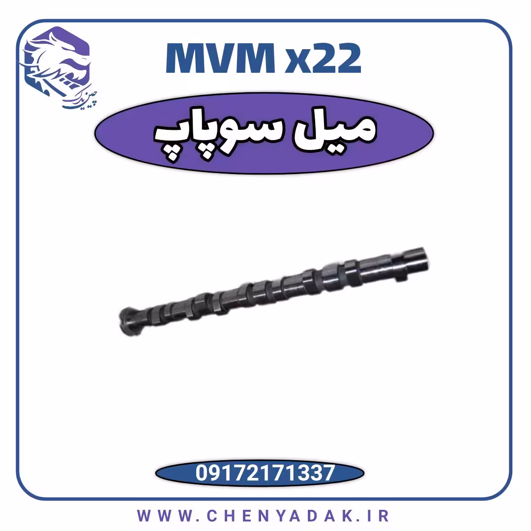 میل سوپاپ ام وی ام x22