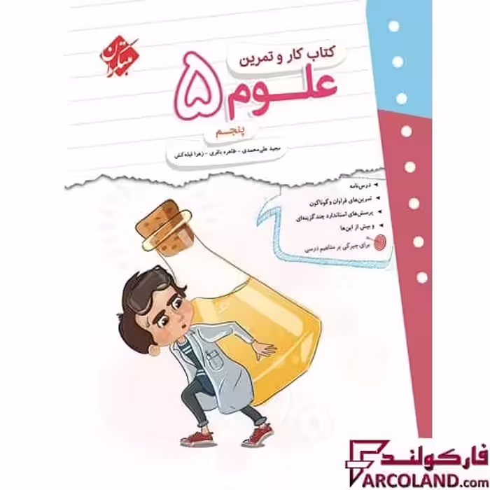 کتاب کار و تمرین علوم پنجم دبستان مبتکران
