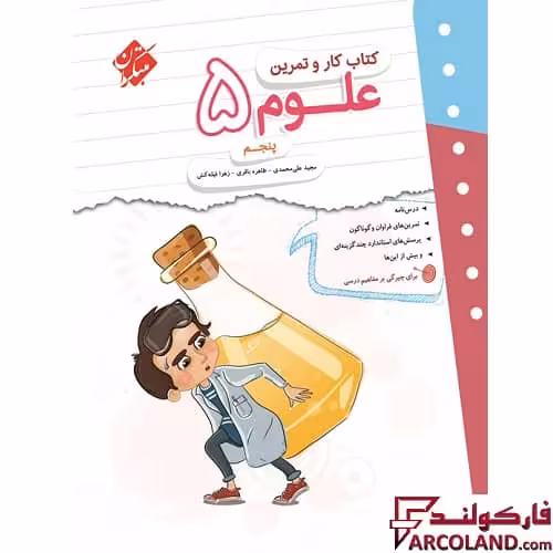 کتاب کار و تمرین علوم پنجم دبستان مبتکران