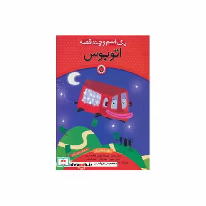 کتاب یک اسم و چند قصه اتوبوس