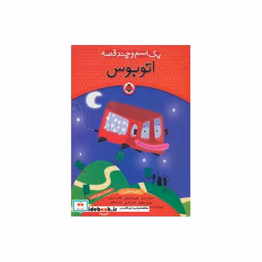 کتاب یک اسم و چند قصه اتوبوس