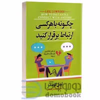 کتاب چگونه با هر کسی ارتباط برقرار کنیم اثر لیل لاوندز انتشارات آیین محمود