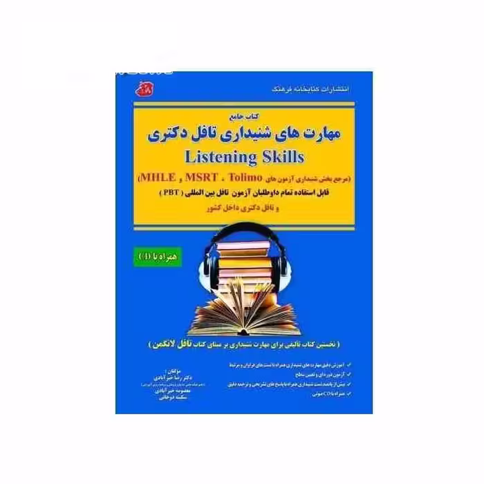 کتاب آموزشی مهارت های شنیداری تافل دکترا تولیمو TOLIMO MSRT MHLE PBT