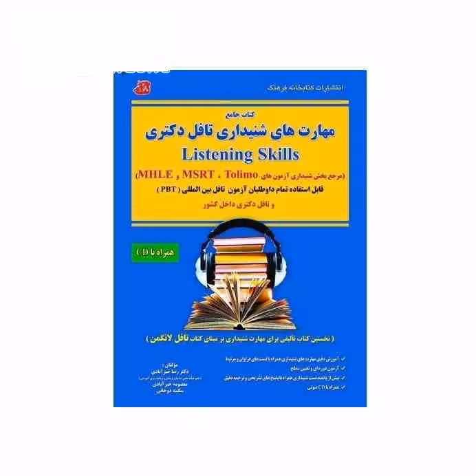 کتاب آموزشی مهارت های شنیداری تافل دکترا تولیمو TOLIMO MSRT MHLE PBT