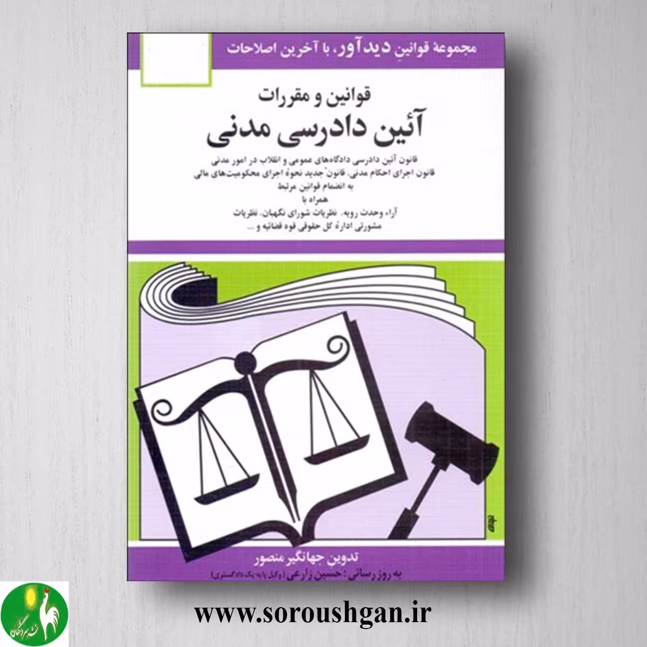 کتاب قوانین و مقررات آئین دادرسی مدنی اثر جهانگیر منصور