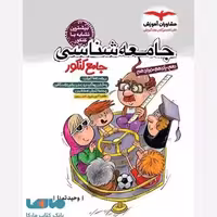 جامعه شناسی جامع کنکور وحید تمنا/مشاوران1404 کد102191