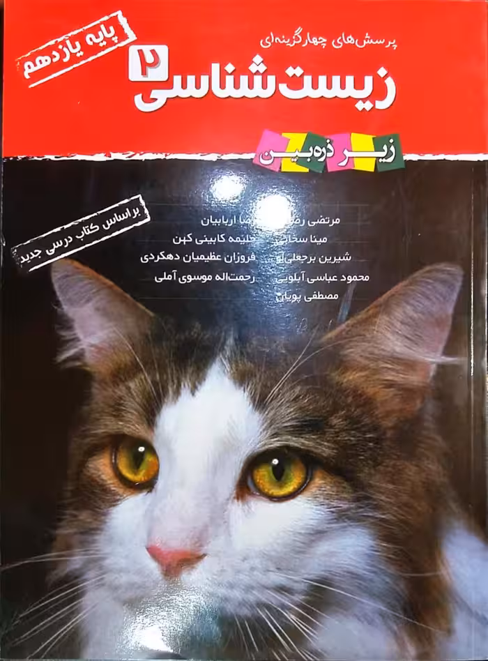 پرسش های چهارگزینه ای زیست شناسی پایه یازدهم زیر ذره بین منتشران