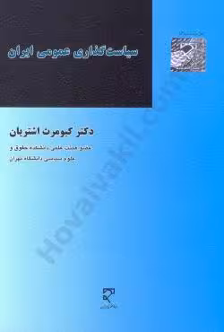 سیاست گذاری عمومی ایران