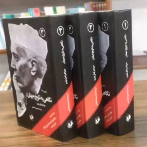 کتاب نگاهی به تاریخ جهان (سه جلدی) جلد نرم به قلم جواهر لعل نهرو
