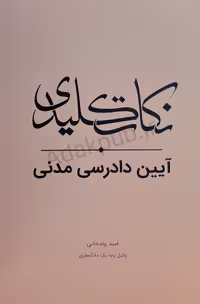 کتاب نکات کلیدی آیین دادرسی مدنی