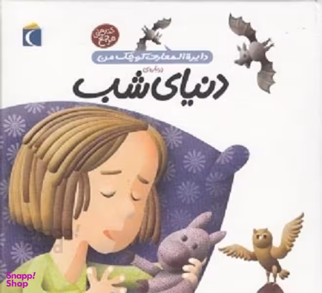 کتاب دایره المعارف کوچک من 16: درباره دنیای شب اثر آگنس واندویل انتشارات محراب قلم
