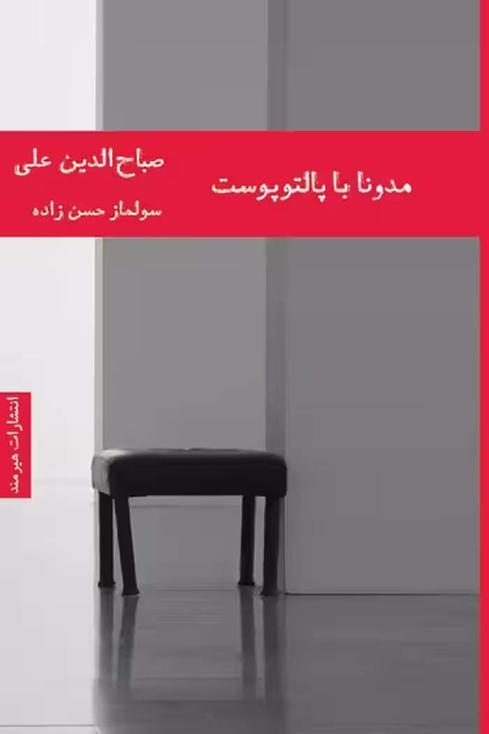 مدونا با پالتو پوست