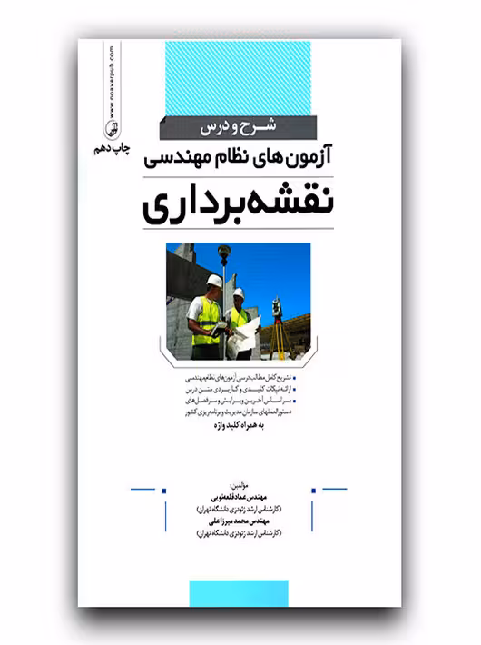 شرح و درس آزمونهای نظاممهندسی نقشهبرداری قلعه نویی نوآور