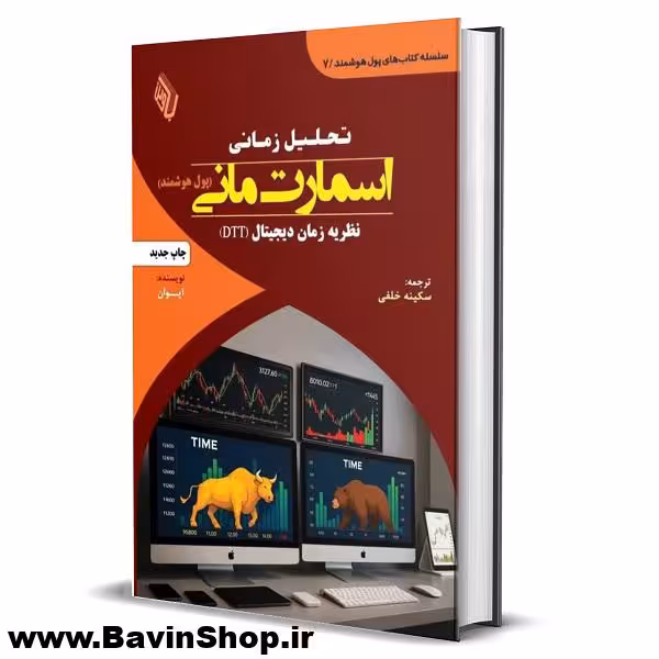 کتاب تحلیل زمانی اسمارت مانی؛ نظریه زمان دیجیتال (DTT)