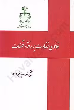 قانون نظارت بر رفتار قضات