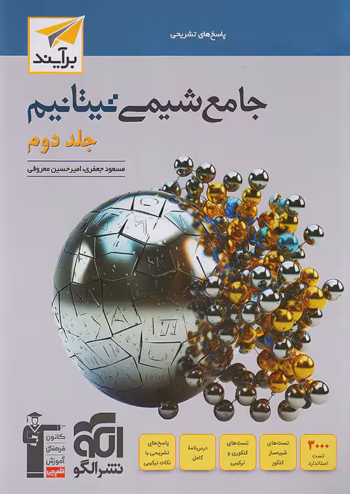 شیمی جامع کنکور تیتانیوم جلد دوم نشرالگو