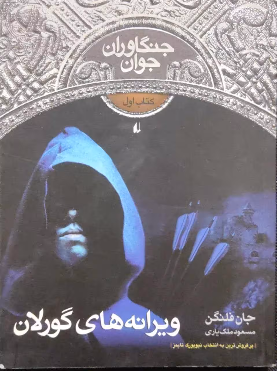 جنگاوران جوان 1