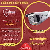 دوربین مداربسته IP تحت شبکه برند GOODGUARD مدل G-B7022