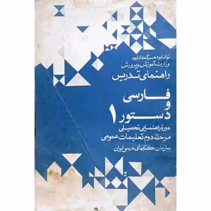 راهنمای تدریس فارسی و دستور 1 دوره راهنمایی 1352