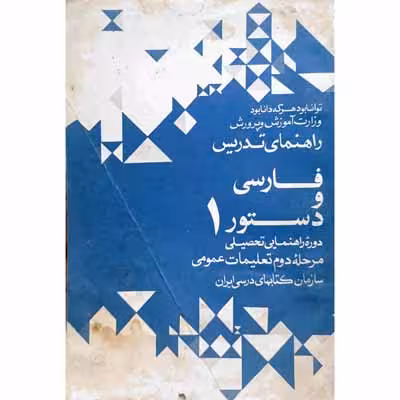راهنمای تدریس فارسی و دستور 1 دوره راهنمایی 1352
