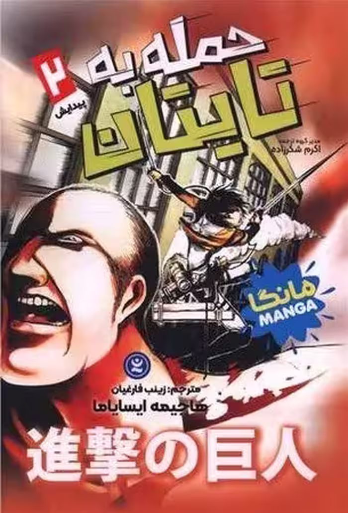 مانگا فارسی حمله به تایتان 2 نشر نگاه اشنا