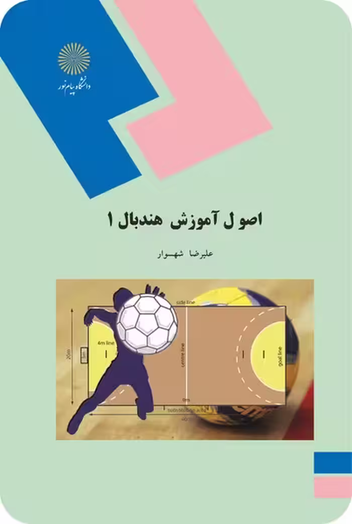 اصول آموزش هندبال 1