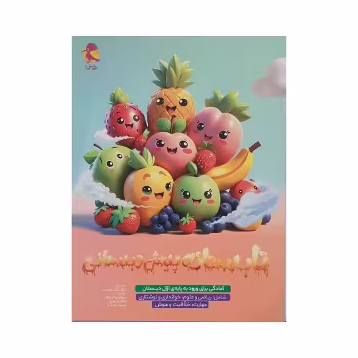 پویش تابستانه پیش دبستانی