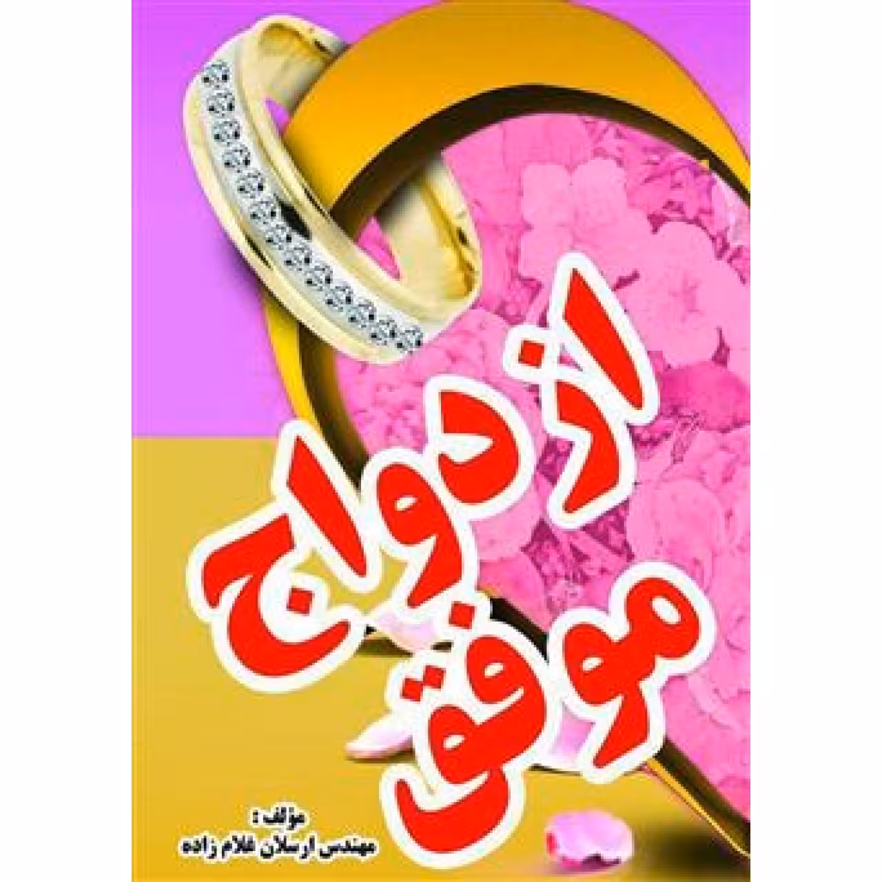کتاب ازدواج موفق اثر ارسلان غلام زاده