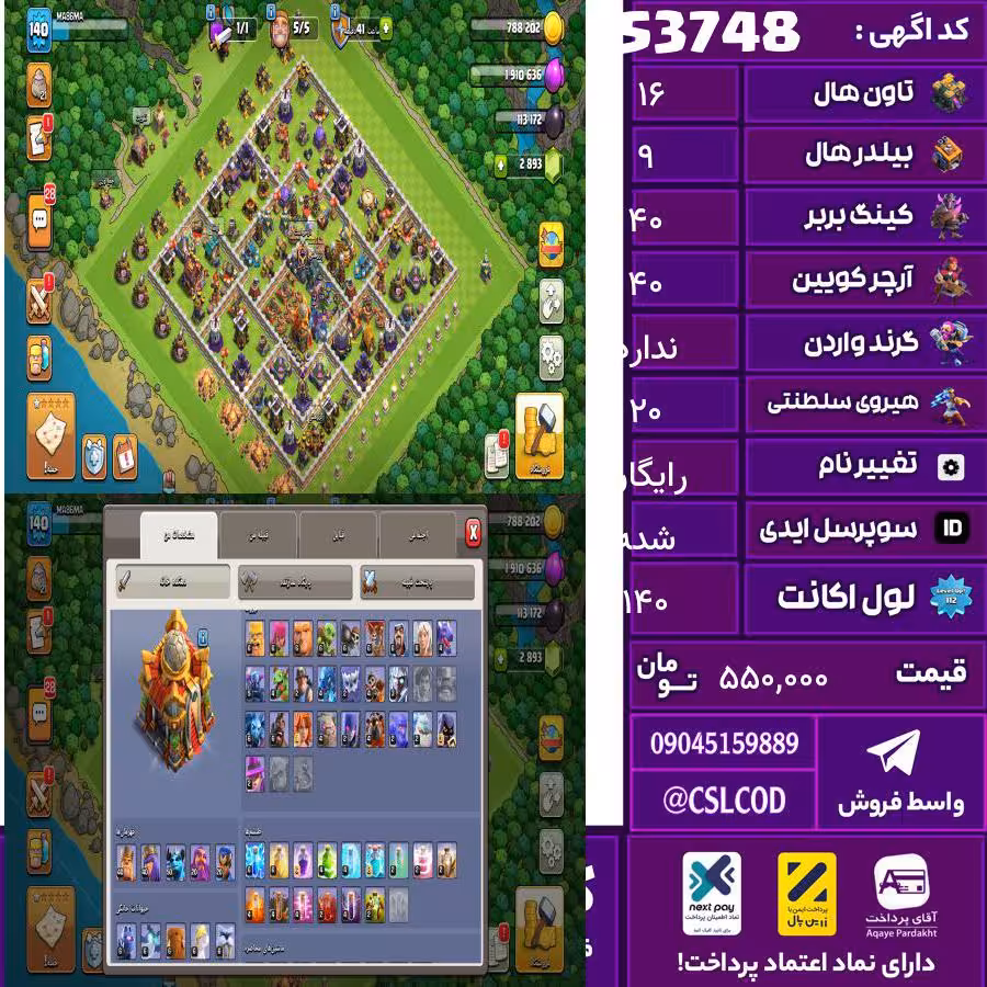 اکانت کلش لول 140 تاون 16 لول 40 کویین 40 واردن  رویال چمپیون 20 شاهزاده مینیون 50 تغییرنام رایگان کد 53748