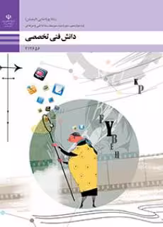 کتاب درسی دانش فنی تخصصی – پویا نمایی (انیمیشن) پایه دوازدهم