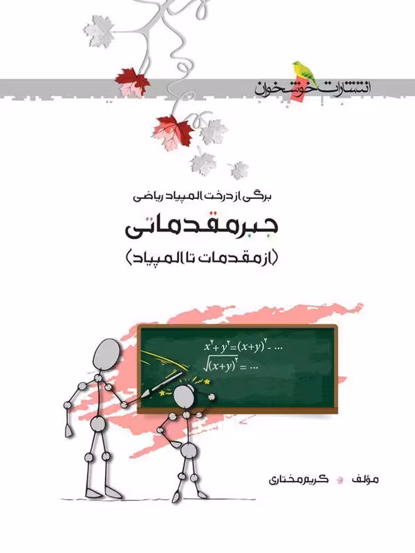 جبر مقدماتی المپیاد ریاضی  خوشخوان