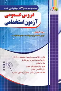 دروس عمومی آزمون استخدامی بانک چهارخونه
