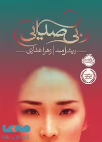 بی صدایی نشر پرتقال