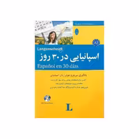 اسپانیایی در 30 روز
