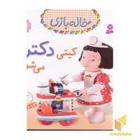 کتاب خاله بازی (جلد 5) کیتی دکتر اثر امیلی بومون نشر قدیانی
