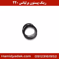 رینگ پیستون برلیانس 220