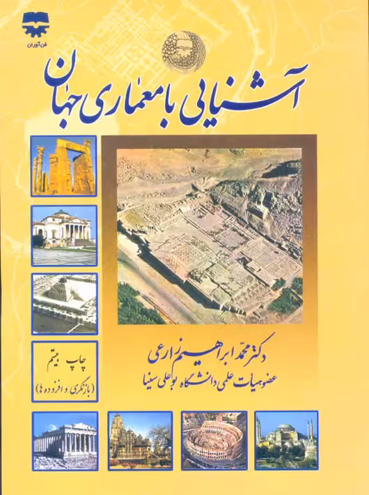 آشنایی با معماری جهان زارعی فن آوران