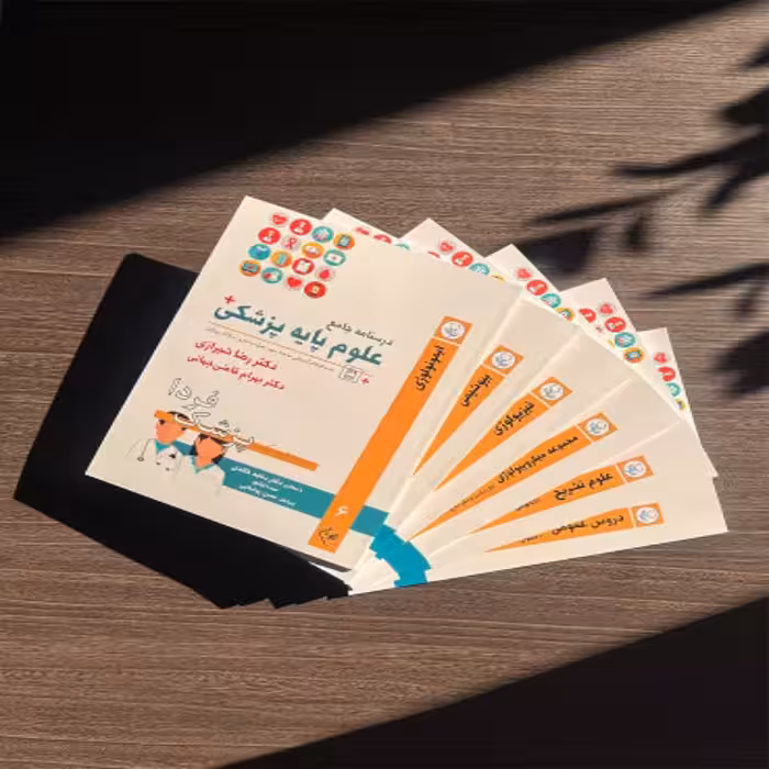 مجموعه 6 جلدی درسنامه علوم پایه پزشکی