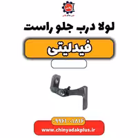 لولا درب جلو راست فیدلیتی