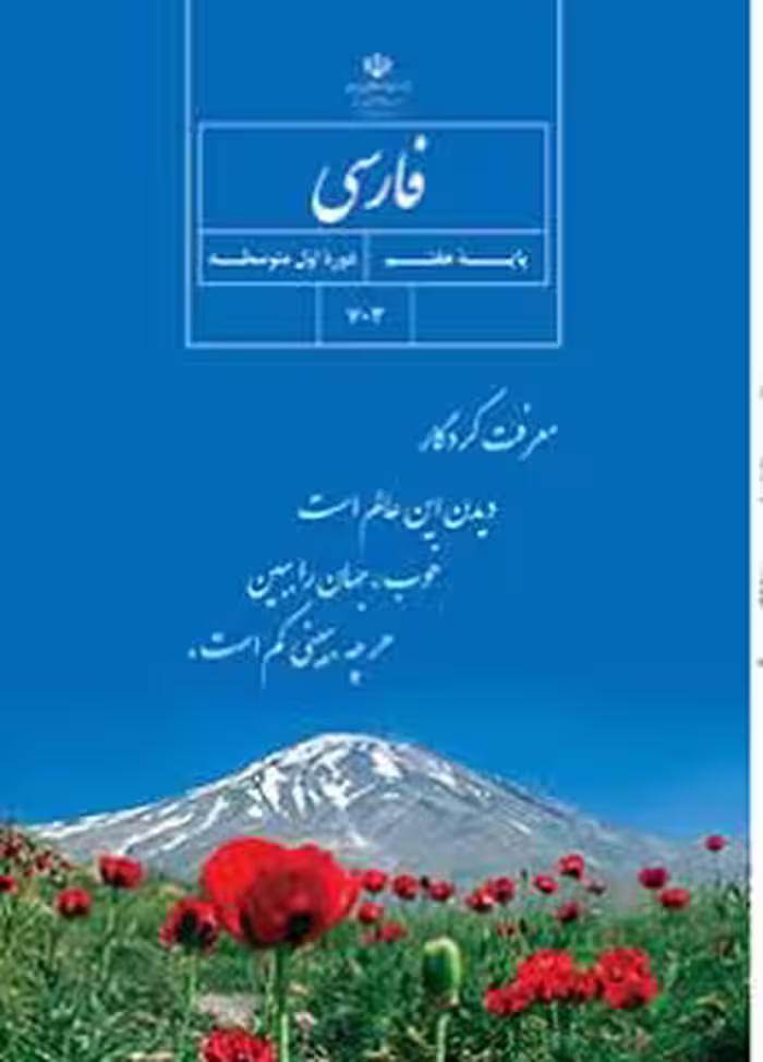 کتاب درسی فارسی هفتم اول متوسطه