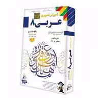 آموزش عربی هشتم لوح دانش