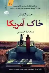 رمان خاک امریکا  - کامینز  - حسینی